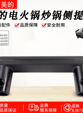 美的电火锅配件MC-DY3030Easy101/102煎锅炒锅侧面把手全新原厂