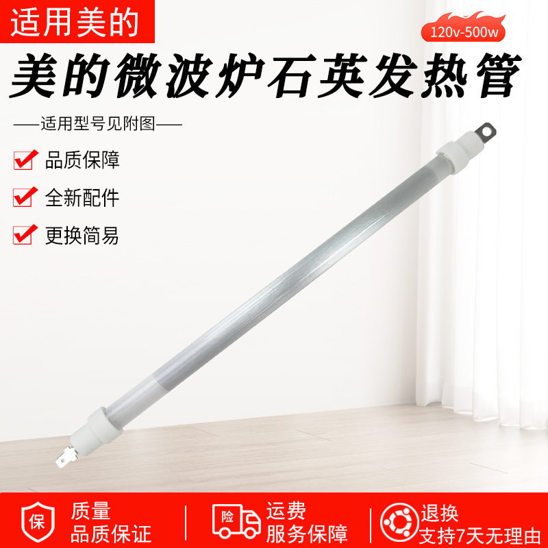 适用美的微波炉蒸烤箱M1-L201B/M3-208E原厂全新石英发热管配件