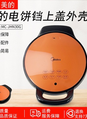 适用美的电饼铛配件MC-JHN30G/JHN30G上盖外壳上壳
