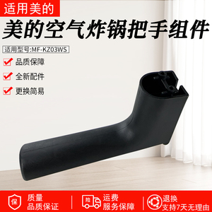 适用美的空气炸锅MF-KZ03WS/MF-KZE5006把手组件