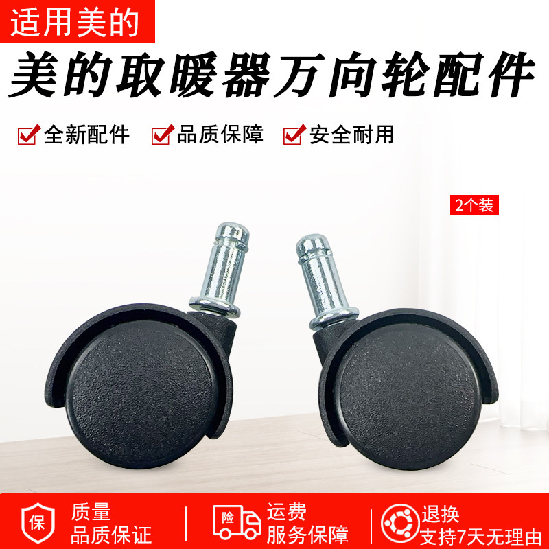 格力先锋美的电暖气电暖器配件电油汀万向轮轱辘带螺帽2个装配件