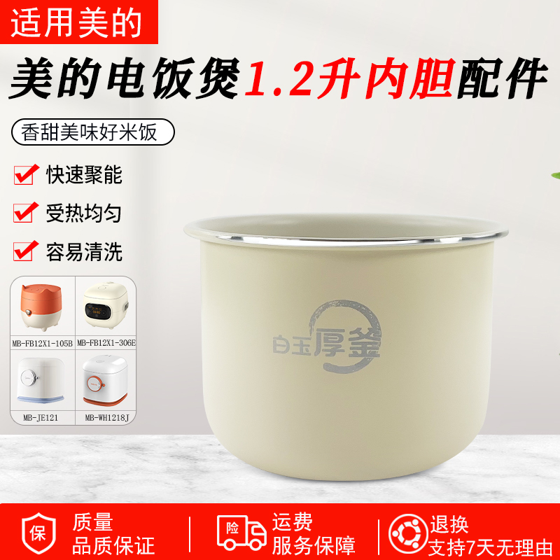 适用美的电饭煲内胆FB12X1-105B