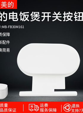 美的电饭煲开盖按钮MB-AFB3061R/FB30M161配件白色配件开关按钮