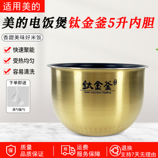 WFZ5099 美 FZ5087 FZ5085 FZ5082钛金釜内锅5升 电饭煲内胆MB