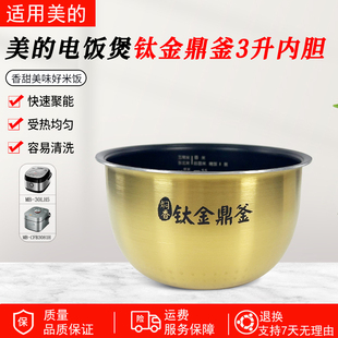 美的IH电饭煲3升原装内胆MB-30LH5/CFB3081H/FS3094不粘涂层内胆