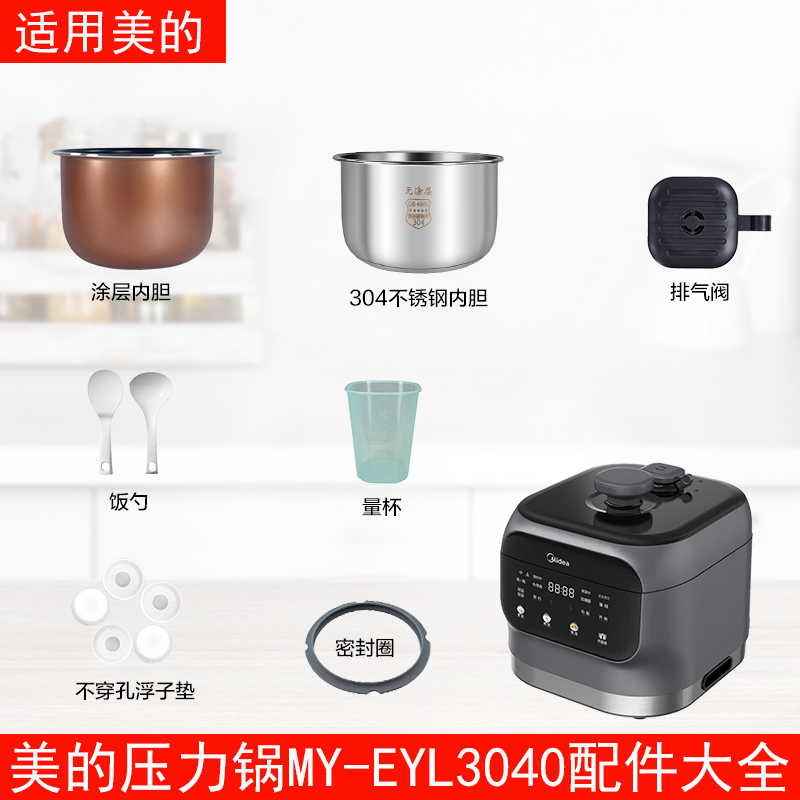 适用美的电压力锅MY-EYL3040配件