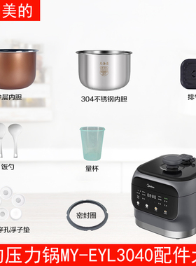 适用美的3L电压力锅MY-EYL3040原装配件密封圈/排气阀/浮子/内胆