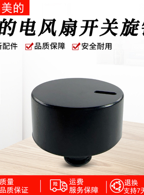 美的电风扇SAF30AB SAE35CB GAF20CA SAD30MB FSA30VDD黑色旋钮