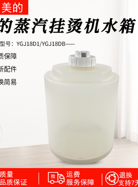美的蒸汽挂烫机原装配件YGJ18D1/YGJ18DB水箱总成水箱盖 水桶水盒