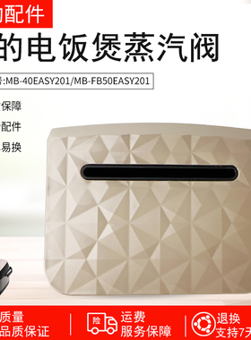 美的电饭煲蒸汽阀MB-40EASY201/FB50EASY201全新排气阀出气阀