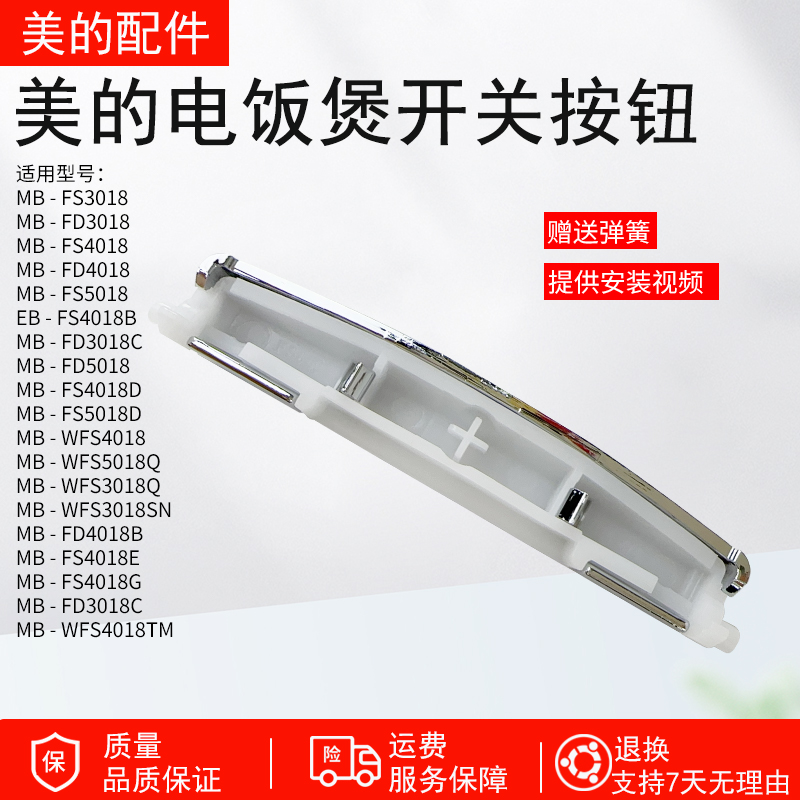 美的电饭煲开盖按钮MB-FS4018D