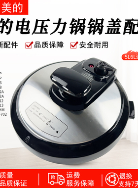 美的电压力锅MYCD5026P/WQC50A1P上盖锅盖5L/6L盖子304材质