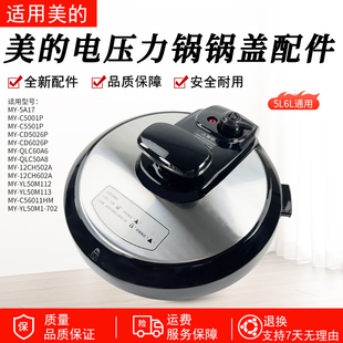 美的电压力锅MYCD5026P/WQC50A1P上盖锅盖5L/6L盖子304材质