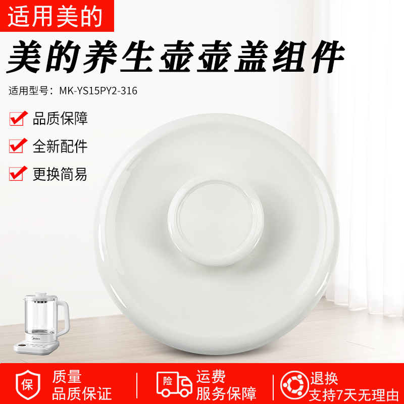 适用美的养生壶YS15PY2-316壶盖