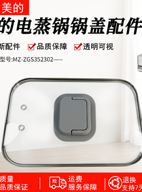 美的电蒸锅配件 锅盖 玻璃盖 上盖 适用型号：MZ-ZGS352302 原厂