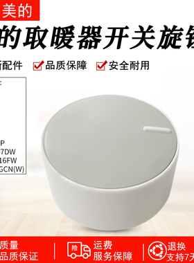 适用美的暖风机 HFY20Y / HPX12J /NYW-MG/NDK20-17DW通用旋钮