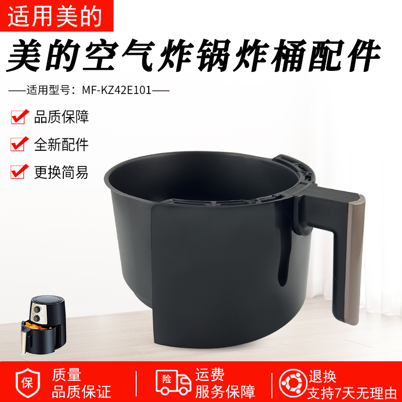 适用美的空气炸锅MFKZ42E101炸桶