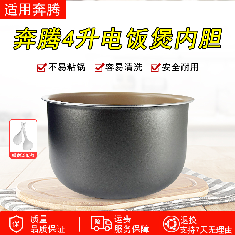 适用奔腾电饭煲4L内锅PFFN4003