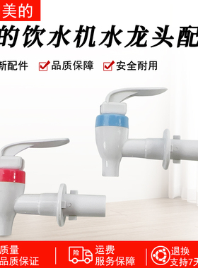 美的饮水机卡扣出水龙头MYL718S-X冷热开关MYR718S-X出水咀配件