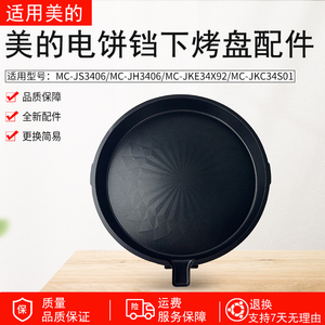 适用美的煎烤机下烤盘MC-JS3406/MC-JH3406配件原厂全新正品