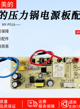 美的电压力锅配件电源板MY-P01A主板6针CS5036P电高压锅配件