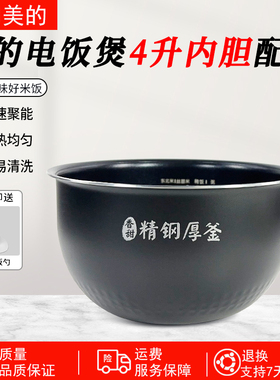 美的电饭煲内胆4升MB-FS4089C/4089N/WFS4096IH精钢厚釜不沾内胆