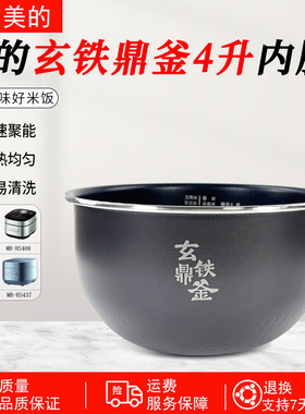美的电饭煲玄铁鼎釜内胆MB-HS408/HS410/HS439/HS437/4C56H配件