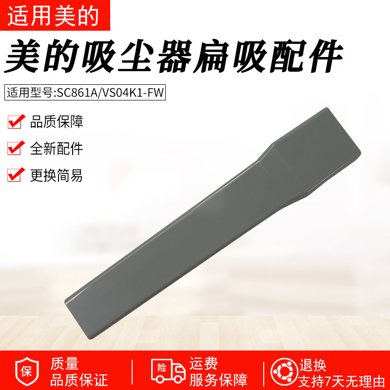 适用美的吸尘器配件扁吸嘴SC861A