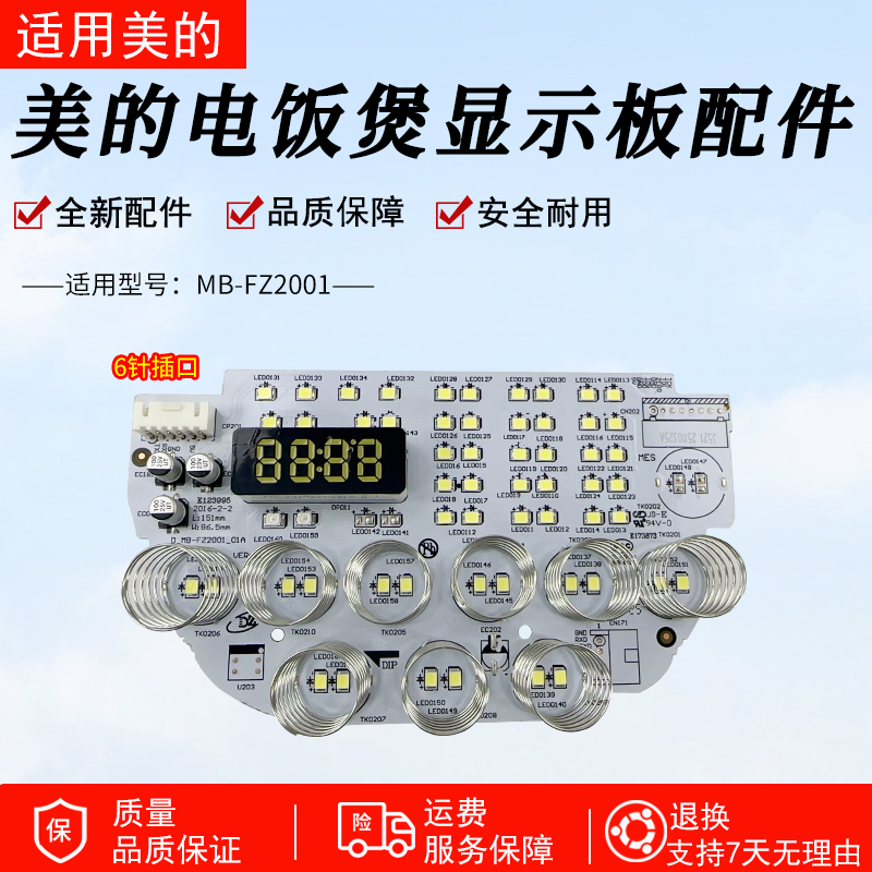 美的电饭煲MB-FZ2001显示板配件