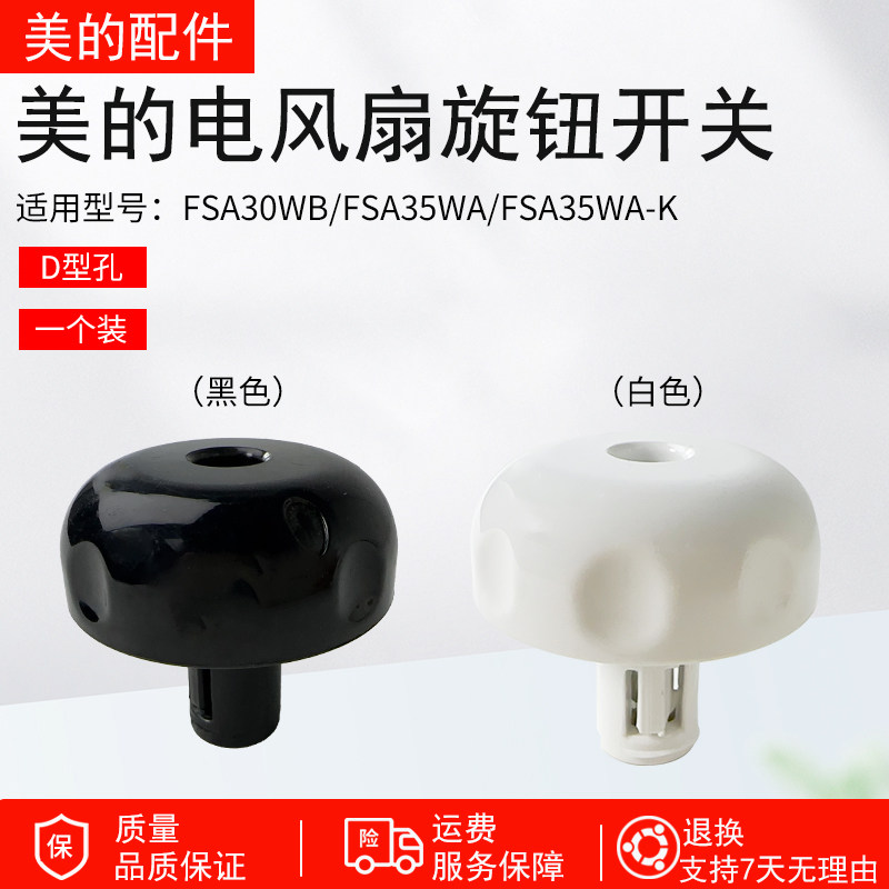 美的电风扇配件FSA30YB旋钮开关