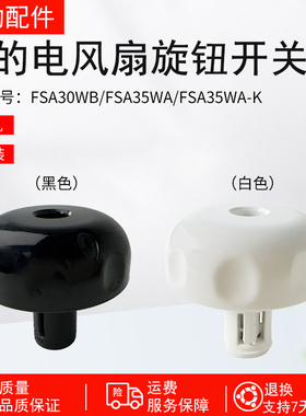 美的电风扇配件FSA30YB/FSA30WB/FSA35WB/FSA35WA-K旋钮开关原厂
