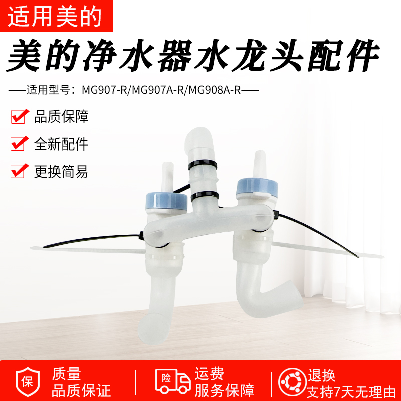 适用美的净水器管线机MG907-R/MG907A-R出水龙头、出水水嘴