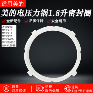 适用美的电压力锅1.8升MY-E211/MY-E210/MY-E220/MY-E2400密封圈