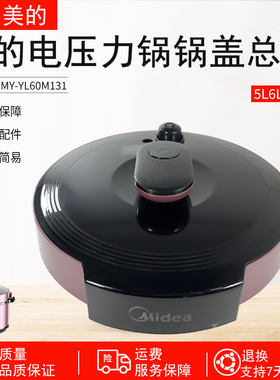 适用美的电压力锅6升配件MY-YL60M131锅盖YL60M132上盖面盖组件