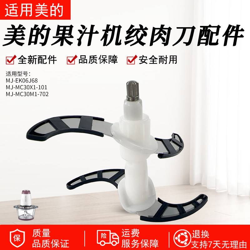 美的果汁机绞肉刀MC30X1-101配件