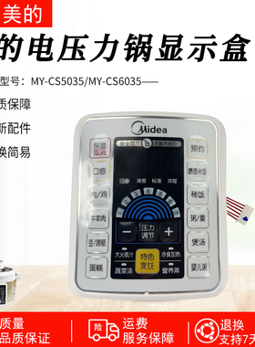 美的电压力锅MY-CS5035/MY-CS6035显示板显示盒配件