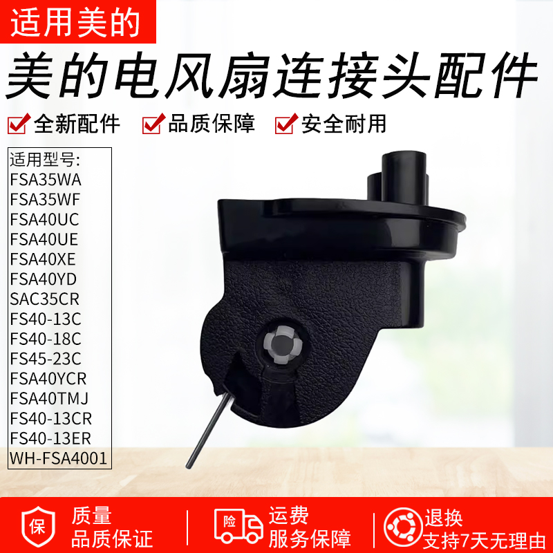 适用美的电风扇连接头FS40-18C