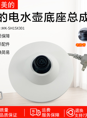 美的电水壶配件MK-SH15X301/15X301-PRO/17X302/MSHE-17X302底座