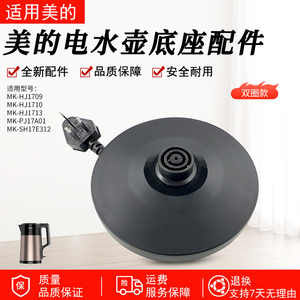 美的电水壶底座总成MK-SH17E312/HJ1709/PJ17A01/HJ1713全新配件