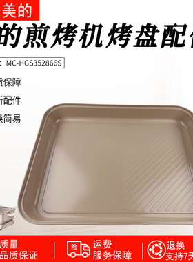 适用美的煎烤机MC-HGS352866S托盘总成 35mm*28mm内锅配件