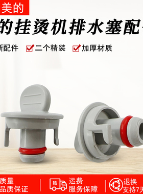 适用美的挂烫机YGD20E1 YGJ20R1 YG-JJ1 YGJ15Q1/15Q2/15Q3排水塞