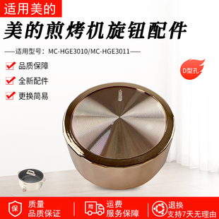 HGE3010 HGE3011电煮锅旋钮全新开关旋钮 电火锅配件MC 美