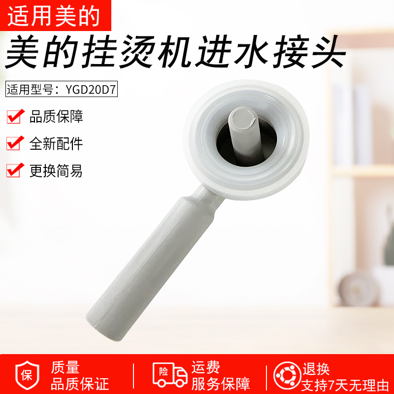 适用美的挂烫机YGD20D7进水接头