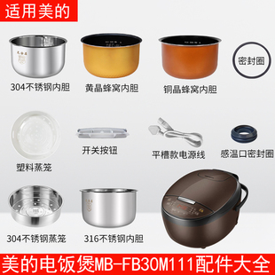 适用美 FB30M111配件蒸汽阀盖板内胆蒸笼密封圈 智能电饭煲3升MB