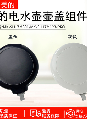 美的电热水壶配件MK-SH17M301/SH17M301-PRO盖子上盖组件