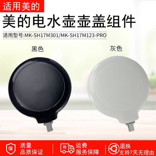 美的电热水壶配件MK-SH17M301盖