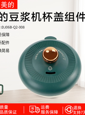 美的豆浆机破壁机杯盖组件 DJ06B-Q2-008全新配件盖子杯盖配件