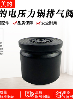 美的电压力锅排气阀MY-C566N/C565N压力阀S572N/YLC566N全新配件