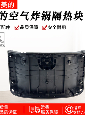 美的空气炸锅配件MF-KZE5059/KZE535J5/KZE50D85/KZE505P6隔热块