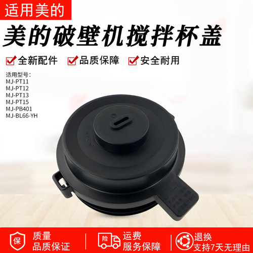 美的破壁机配件BL66-YH搅拌杯盖
